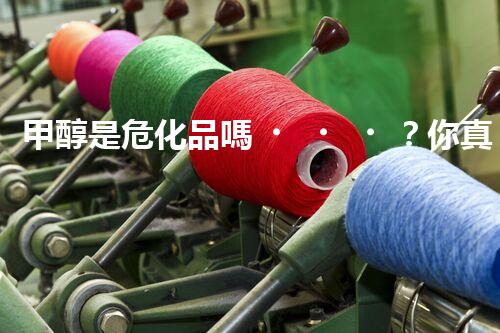 甲醇是?；穯?？你真的清楚嗎？